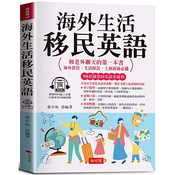 海外生活移民英語：海外居住、生活移民、上班經商必備  (附贈線上MP3)