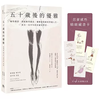 五十歲後的優雅：縮得越深，便能跳得越高，優雅而堅韌地穿越人生。來自一名中年的芭蕾初學者。（特別收錄芭蕾感性藏書卡）