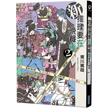 新 推理要在晚餐後(02)