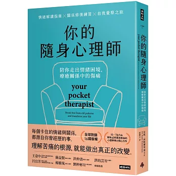 你的隨身心理師：陪你走出情緒困境，療癒關係中的傷痛