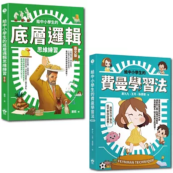 給中小學生的最強邏輯學習法套書：給中小學生的費曼學習法【漫畫版】+給中小學生的底層邏輯思考練習【圖文版】（兩冊合售）