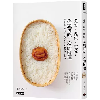 從前、現在、往後，還想再吃一次的料理