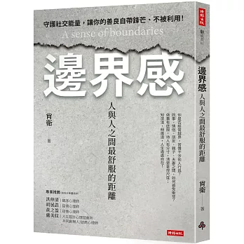 邊界感：人與人之間最舒服的距離！