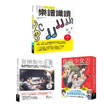 再一點點更好聽套書（共三冊）：流行搖滾 樂譜識讀＋作曲少女2＋音樂製作全書