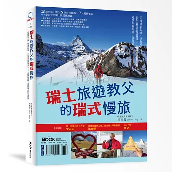 瑞士旅遊教父的瑞式慢旅：從鐵道到名峰、經典到秘境，30年資深領隊發哥×100趟實戰經驗，尋訪阿爾卑斯山湖絕景