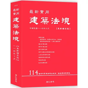 最新實用建築法規「革新編目版」(11版)