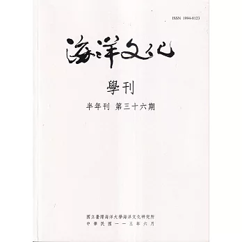海洋文化學刊第36期