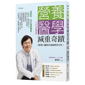 營養醫學減重奇蹟【2025年增訂版】：劉博仁醫師的減重案例分享