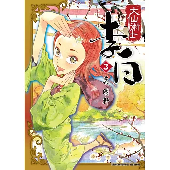 大仙術士  李白 (3)（2025版）