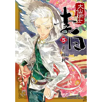 大仙術士  李白 (5)（2025版）