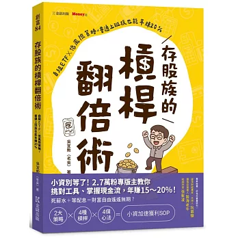 存股族的槓桿翻倍術：自組ETF × 低風險策略，普通上班族也能年賺20%
