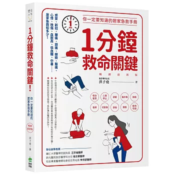 1分鐘救命關鍵！你一定要知道的居家急救手冊 暢銷最新版