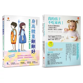 爸媽不必再操心 解決孩子 身高不足、體重過輕、不吃東西等問題套書(共2本)：身高體重剛剛好+我的孩子不吃東西！