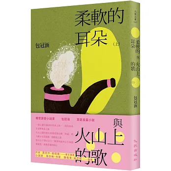 柔軟的耳朵與火山上的歌