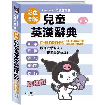 (25K)酷洛米圖解兒童英漢辭典