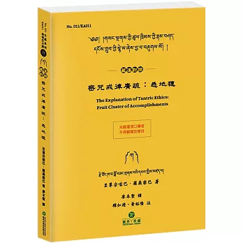 密咒戒律廣疏：悉地穗(藏漢對照)