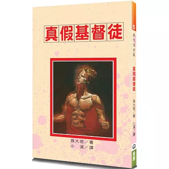 真假基督徒(3版)