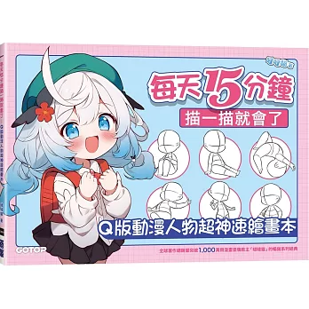 每天15分鐘描一描就會了：Q版動漫人物超神速繪畫本