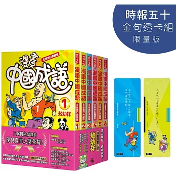 漫畫中國成語套書【時報五十．金句透卡組限量版】