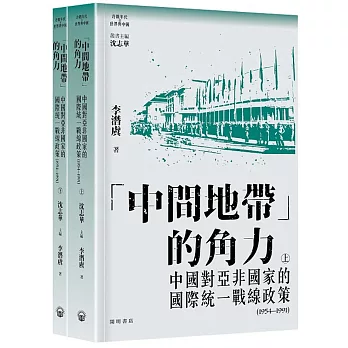 「中間地帶」的角力：中國對亞非國家的國際統一戰線政策（1954 ─ 1991）（上下冊）