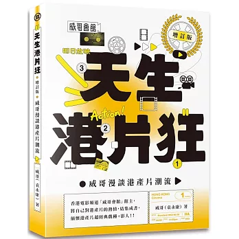 天生港片狂：威哥漫談港產片潮流（增訂版）