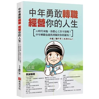 中年勇敢轉職，經營你的人生：AI時代來臨，你擔心工作不保嗎？中年轉職也能找到屬於你的羅馬！