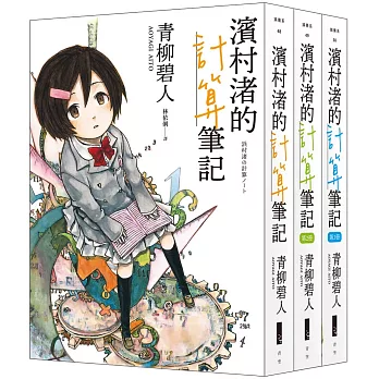 濱村渚的計算筆記 1-3套書