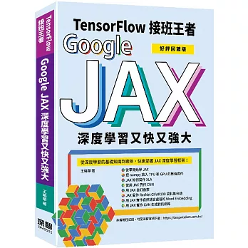 Tensorflow接班王者：Google JAX深度學習又快又強大 (好評回饋版)