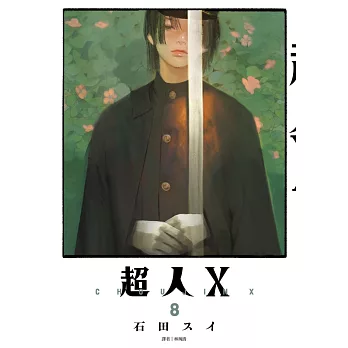超人Ｘ(08)