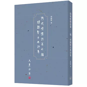 倚晚晴樓詩藁．二編：胡國賢古典詩集