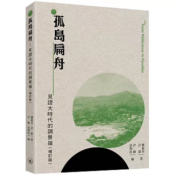 孤島扁舟：見證大時代的調景嶺（增訂版）