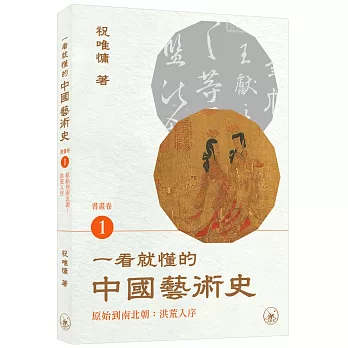 一看就懂的中國藝術史．書畫卷1（原始到南北朝：洪荒入序）
