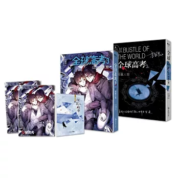 全球高考3（完）特裝組【修訂版】：增訂番外別冊+A5文件夾