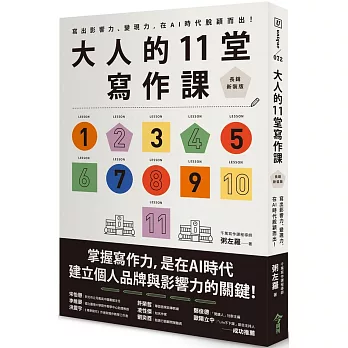 大人的11堂寫作課【長銷新裝版】：寫出影響力、變現力，在AI時代脫穎而出！