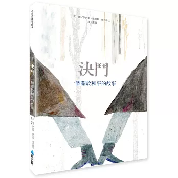 決鬥：一個關於和平的故事