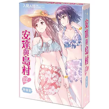 安達與島村 (12) 特裝版