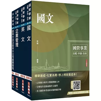 2026自來水評價人員[營運士業務類、營運士業務類-抄表人員]套書(國文+英文+企業管理+自來水法及自來水公司營業章程)