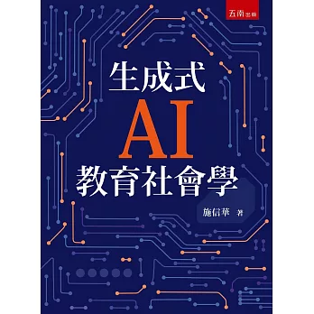 生成式AI教育社會學(第1版)
