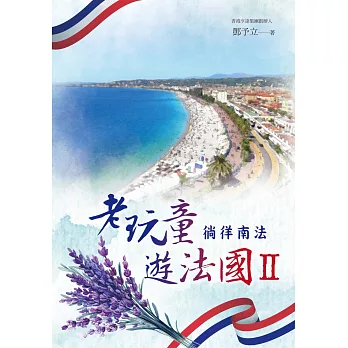 老玩童遊法國II：徜徉南法