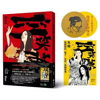 空笑夢圖像小說：第一卷 黃金樓【博客來獨家限量男主角戲魂海報＋漫畫家圖像蓋章版】
