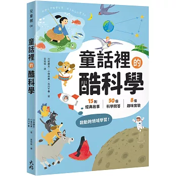 童話裡的酷科學：15則經典故事× 50個科學問答×8個趣味實驗，啟動跨領域學習！