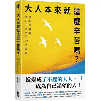 大人本來就這麼辛苦嗎？：拿回主導權，為自己而活的79個提醒