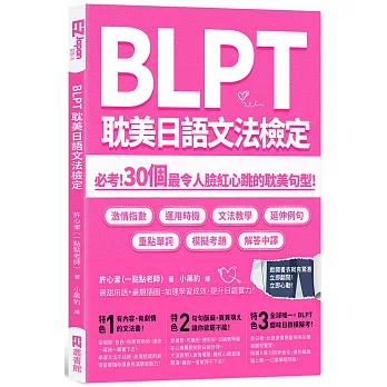 BLPT耽美日語文法檢定：必考！30個最令人臉紅心跳的耽美句型！