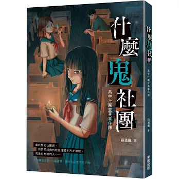 什麼鬼社團：高中社團靈異事件簿