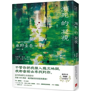 瀕死的凝視：突破100萬冊！這次的東野圭吾很惡劣！瘋到極致的情慾與驚悚！