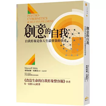 創意的自我：自我形象是你人生最寶貴的資產