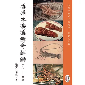 香港本灣海鮮奇趣錄（二）蝦經