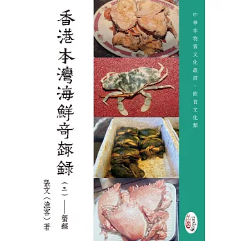 香港本灣海鮮奇趣錄（三）蟹經