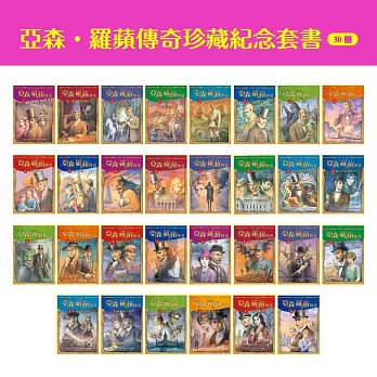 亞森．羅蘋傳奇珍藏紀念套書(30冊)