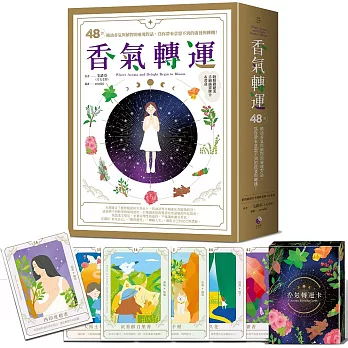 香氣轉運：48款精油香氣與植物的靈魂對話，為你帶來意想不到的啟發與轉機！(附精緻絕美手繪插圖牌卡&書盒)